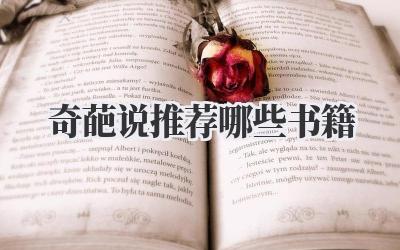 奇葩说推荐哪些书籍