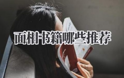 面相书籍哪些推荐？