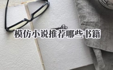 模仿小说推荐哪些书籍