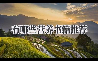 有哪些营养书籍推荐