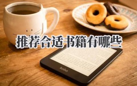 推荐合适书籍有哪些