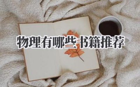 物理有哪些书籍推荐
