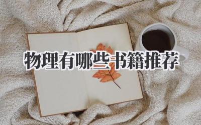 物理有哪些书籍推荐