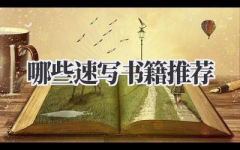 哪些速写书籍推荐