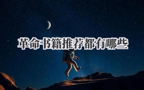 革命书籍推荐都有哪些