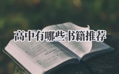 高中有哪些 书籍推荐