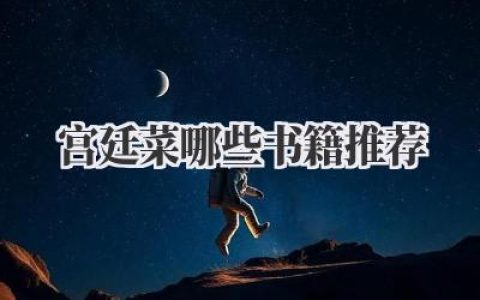 宫廷菜哪些书籍推荐