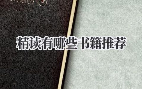 精读有哪些书籍推荐