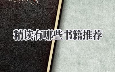 精读有哪些书籍推荐