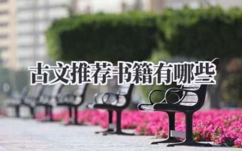 古文推荐 书籍有哪些