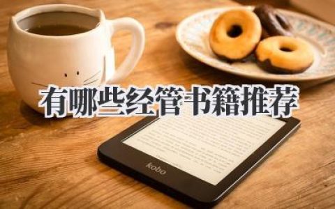 有哪些经管书籍推荐