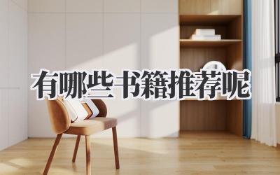 有哪些书籍推荐呢