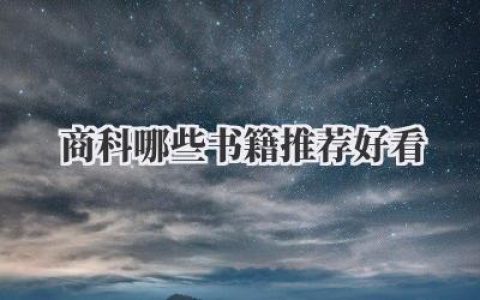 商科哪些书籍推荐好看