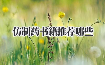 仿制药书籍推荐哪些