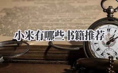 小米有哪些书籍推荐