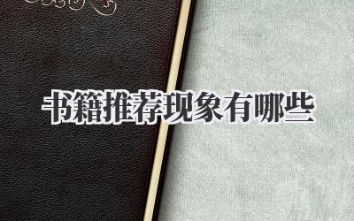 书籍推荐现象有哪些