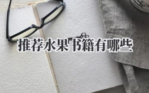推荐水果书籍有哪些