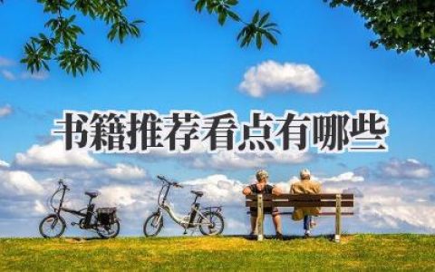 书籍推荐看点有哪些