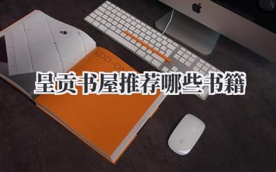呈贡书屋推荐哪些书籍