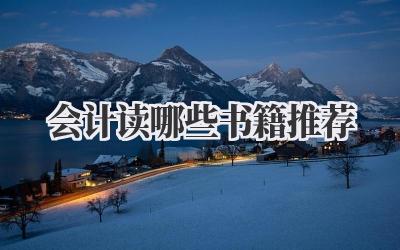 会计读哪些书籍推荐