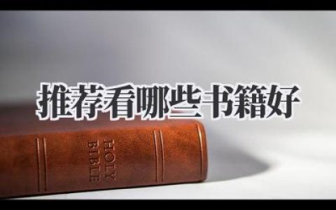 推荐看哪些书籍好