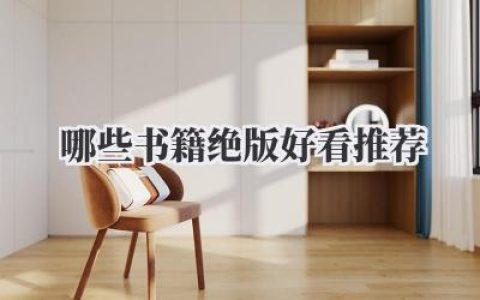 哪些书籍绝版好看推荐