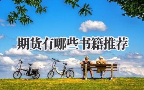 期货有哪些书籍推荐