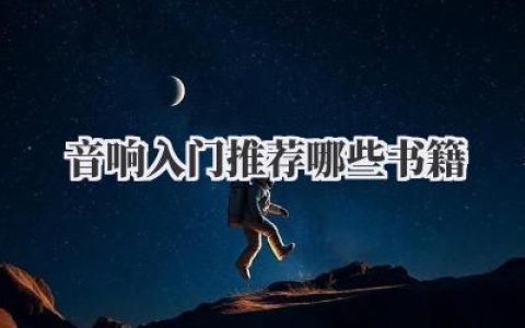 音响入门推荐哪些书籍