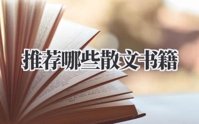 推荐哪些散文书籍