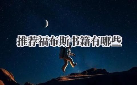 推荐福布斯书籍有哪些