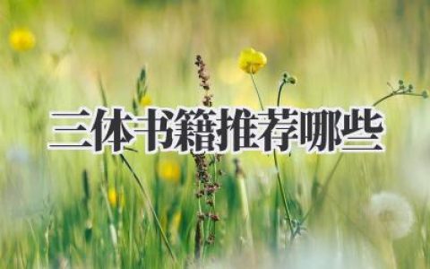 三体书籍推荐哪些？