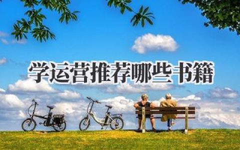 学运营推荐哪些书籍