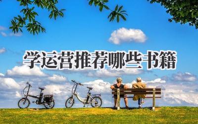学运营推荐哪些书籍
