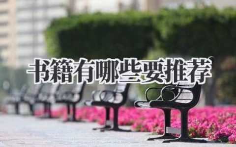 书籍有哪些要推荐