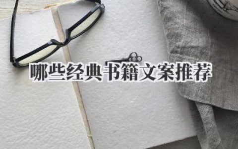 哪些经典书籍文案推荐