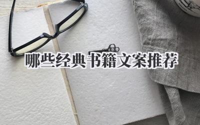 哪些经典书籍文案推荐