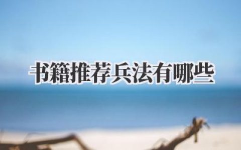 书籍推荐兵法有哪些