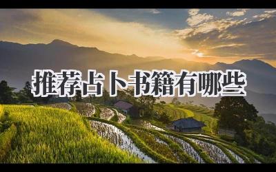 推荐占卜书籍有哪些