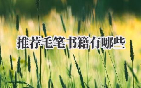 推荐毛笔书籍有哪些