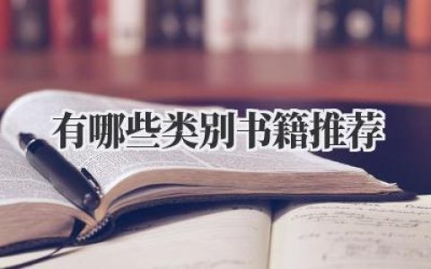 有哪些类别书籍推荐