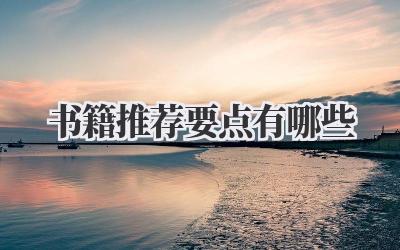书籍推荐要点有哪些