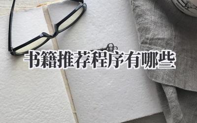 书籍推荐程序有哪些