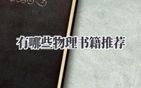 有哪些物理书籍推荐