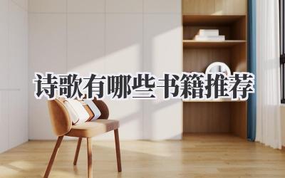 诗歌有哪些书籍推荐