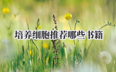 培养细胞推荐哪些书籍