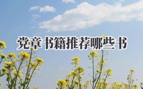 党章书籍推荐哪些书