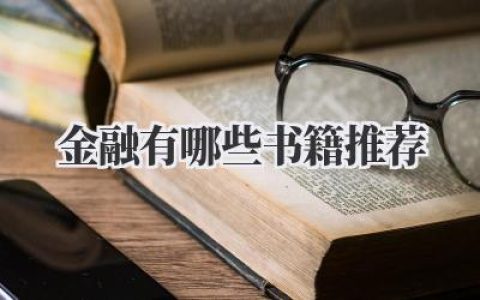 金融有哪些书籍推荐