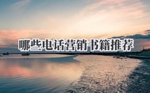 哪些电话营销书籍推荐