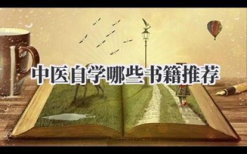 中医自学哪些书籍推荐