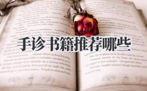 手诊书籍推荐哪些